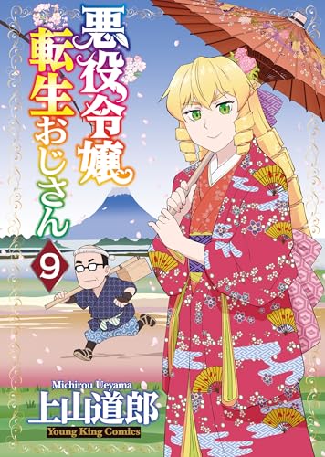 悪役令嬢転生おじさん｜9巻特典まとめ｜ストア一覧 - はだしのあるきかた